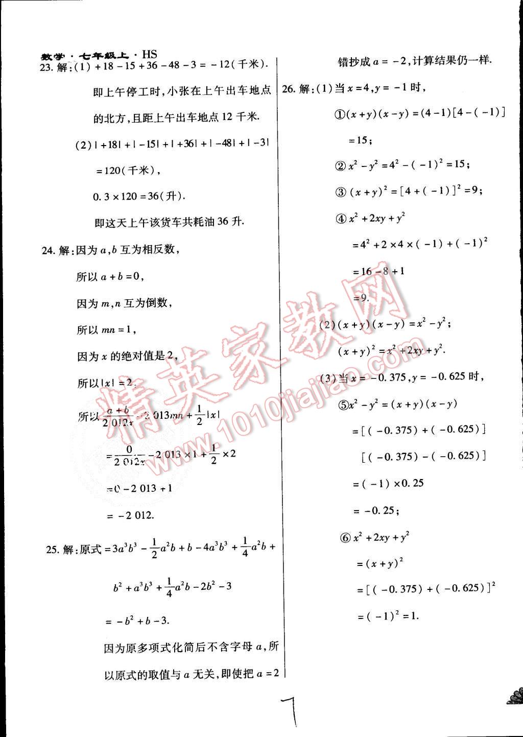 2015年千里馬單元測(cè)試卷七年級(jí)數(shù)學(xué)上冊(cè)華師大版 第7頁
