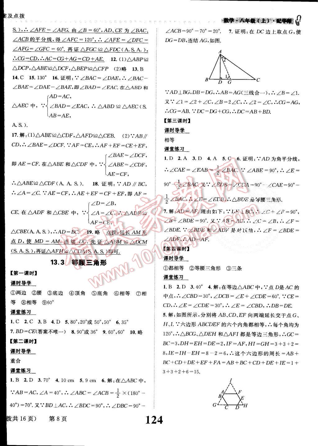 2015年課時(shí)達(dá)標(biāo)練與測(cè)八年級(jí)數(shù)學(xué)上冊(cè)華師大版 第8頁(yè)