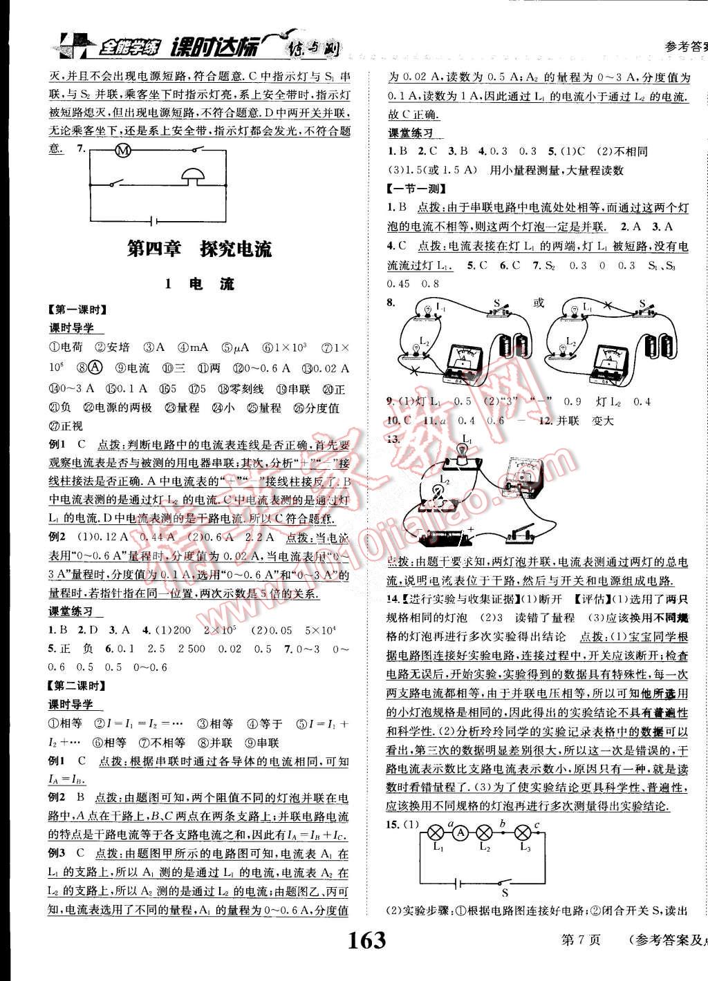 2015年課時(shí)達(dá)標(biāo)練與測九年級物理上冊教科版 第7頁