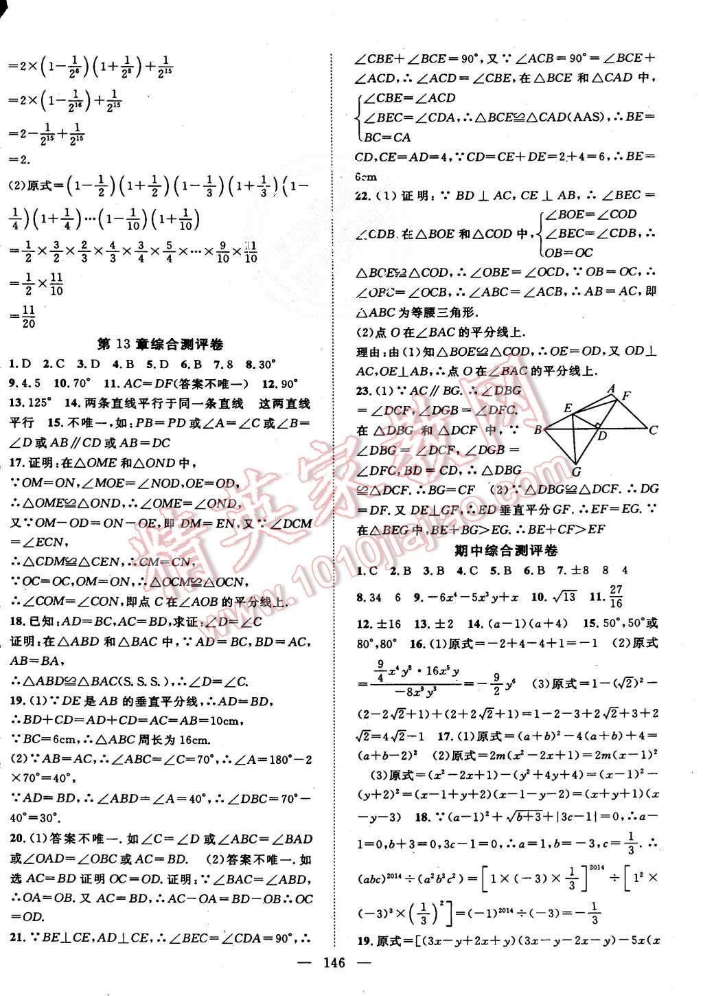 2015年名師學(xué)案八年級(jí)數(shù)學(xué)上冊(cè)華師大版 第18頁(yè)