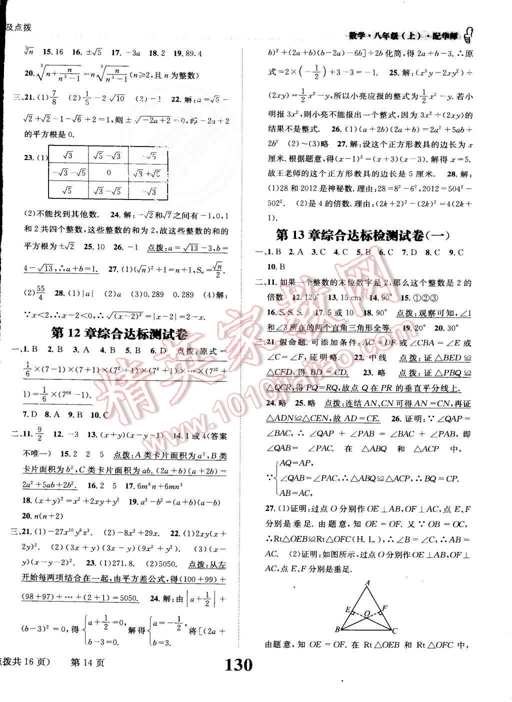 2015年課時(shí)達(dá)標(biāo)練與測(cè)八年級(jí)數(shù)學(xué)上冊(cè)華師大版 第14頁(yè)