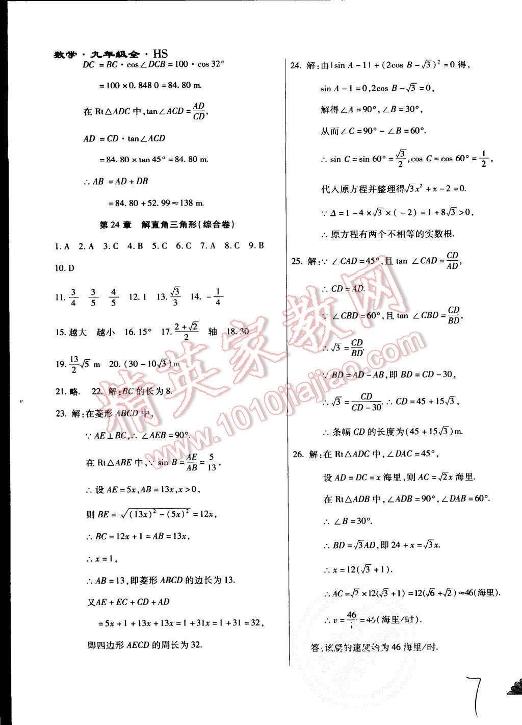 2015年千里馬單元測(cè)試卷九年級(jí)數(shù)學(xué)全一冊(cè)華師大版 第7頁