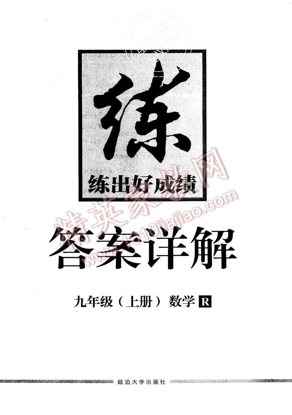 2015年練出好成績九年級數(shù)學(xué)上冊人教版 第24頁