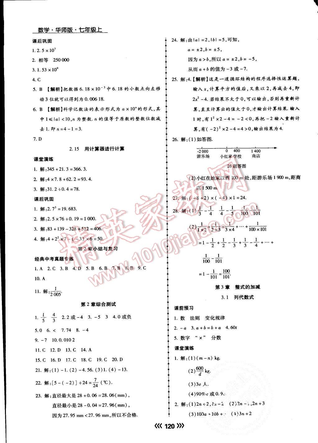 2015年學(xué)升同步練測七年級數(shù)學(xué)上冊華師大版 第9頁