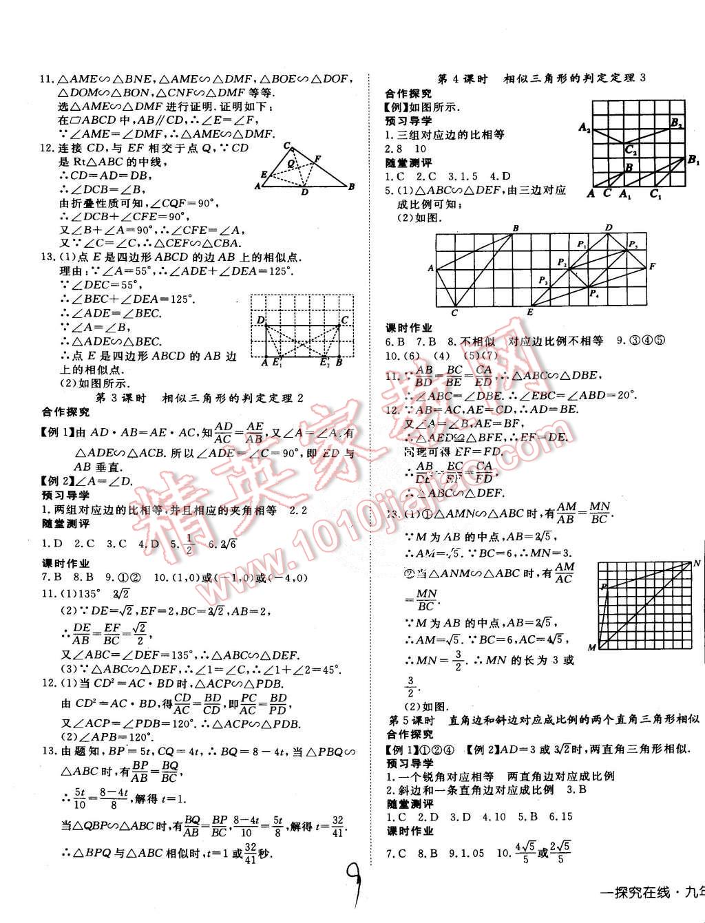 2015年探究在线高效课堂九年级数学上册沪科版 第9页