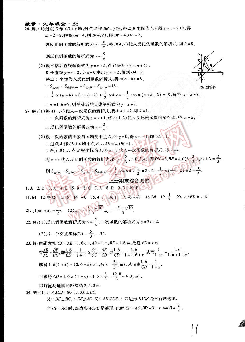 2015年千里馬單元測試卷九年級數(shù)學(xué)全一冊北師大版 第11頁