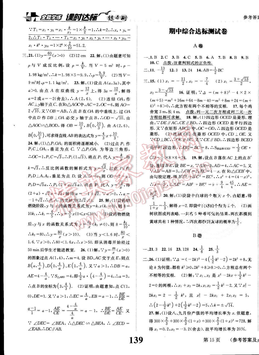 2015年課時達標(biāo)練與測九年級數(shù)學(xué)上冊北師大版 第15頁