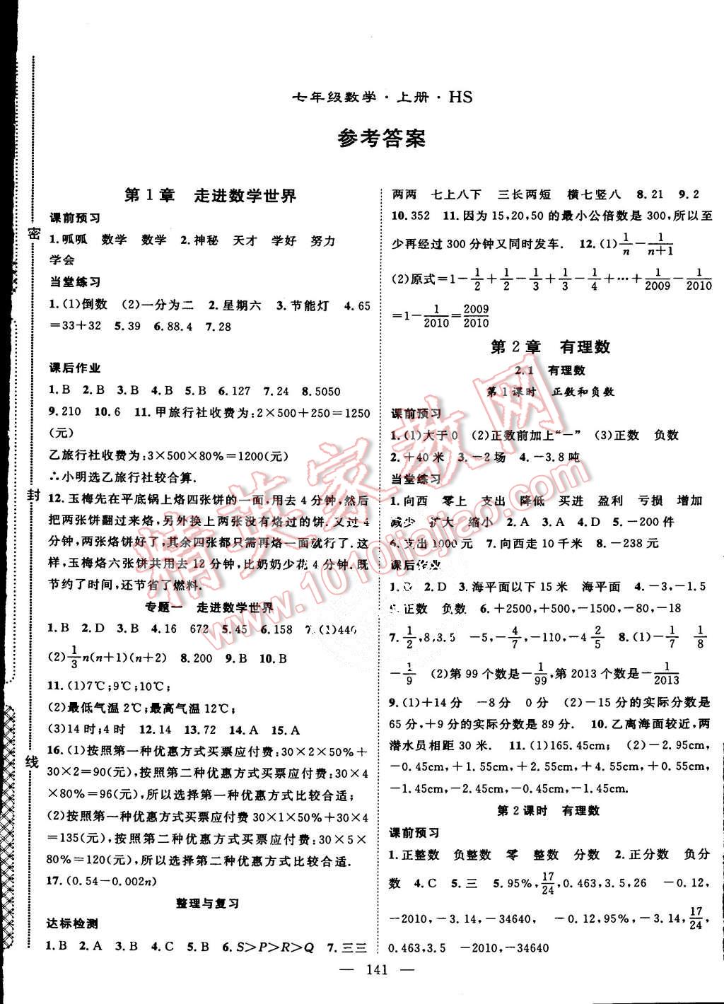 2015年名師學(xué)案七年級數(shù)學(xué)上冊華師大版 第1頁