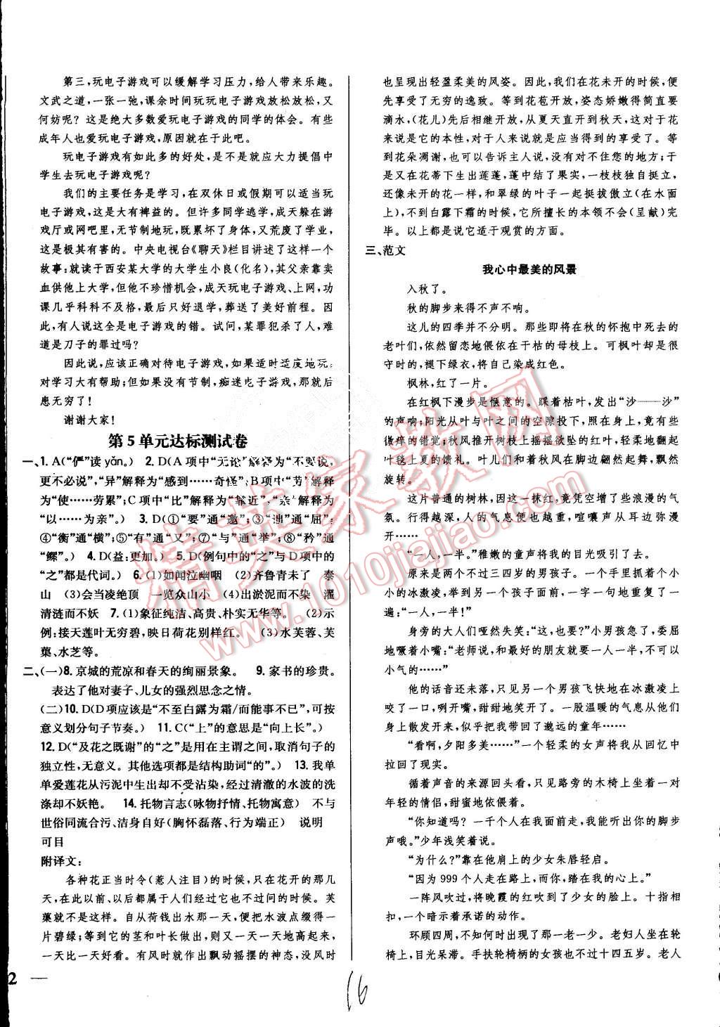 2015年全科王同步课时练习八年级语文上册人教版 第16页