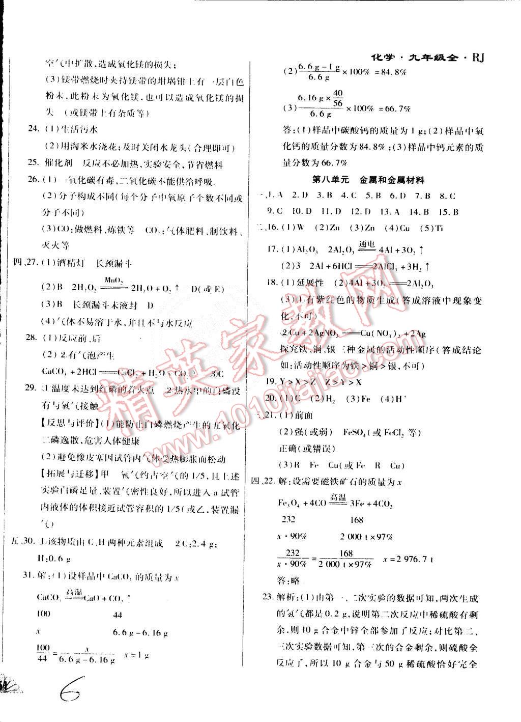 2015年千里馬單元測試卷九年級化學(xué)全一冊人教版 第6頁