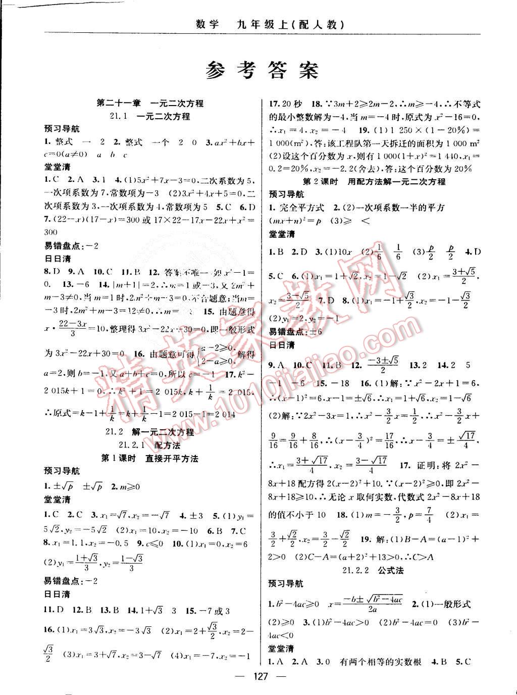 2015年四清導(dǎo)航九年級(jí)數(shù)學(xué)上冊人教版 第1頁