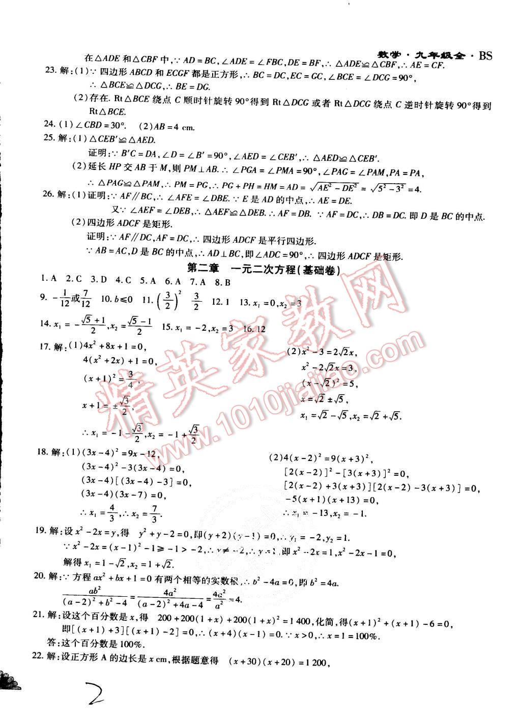 2015年千里馬單元測(cè)試卷九年級(jí)數(shù)學(xué)全一冊(cè)北師大版 第2頁(yè)