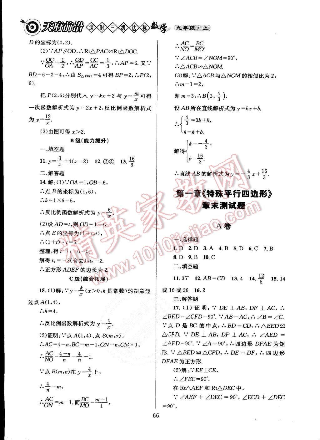 2015年天府前沿課時(shí)三級(jí)達(dá)標(biāo)九年級(jí)數(shù)學(xué)上冊(cè)北師大版 第72頁(yè)