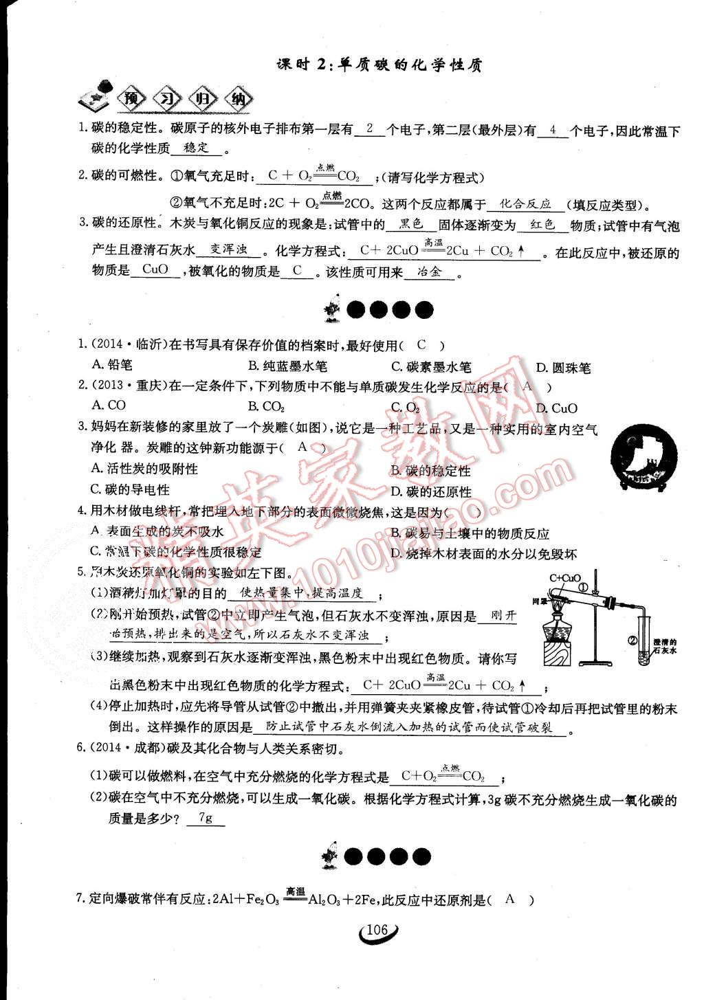 2015年思維新觀察課時(shí)作業(yè)九年級(jí)化學(xué)全一冊人教版 第106頁