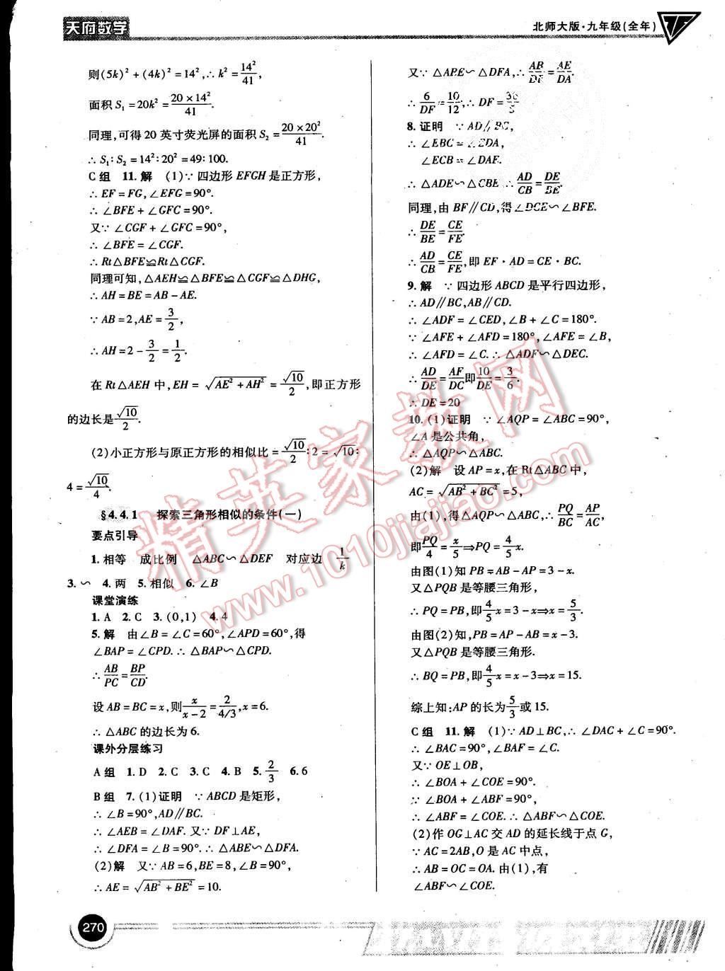 2015年天府数学九年级全一册北师大版第21期 第24页