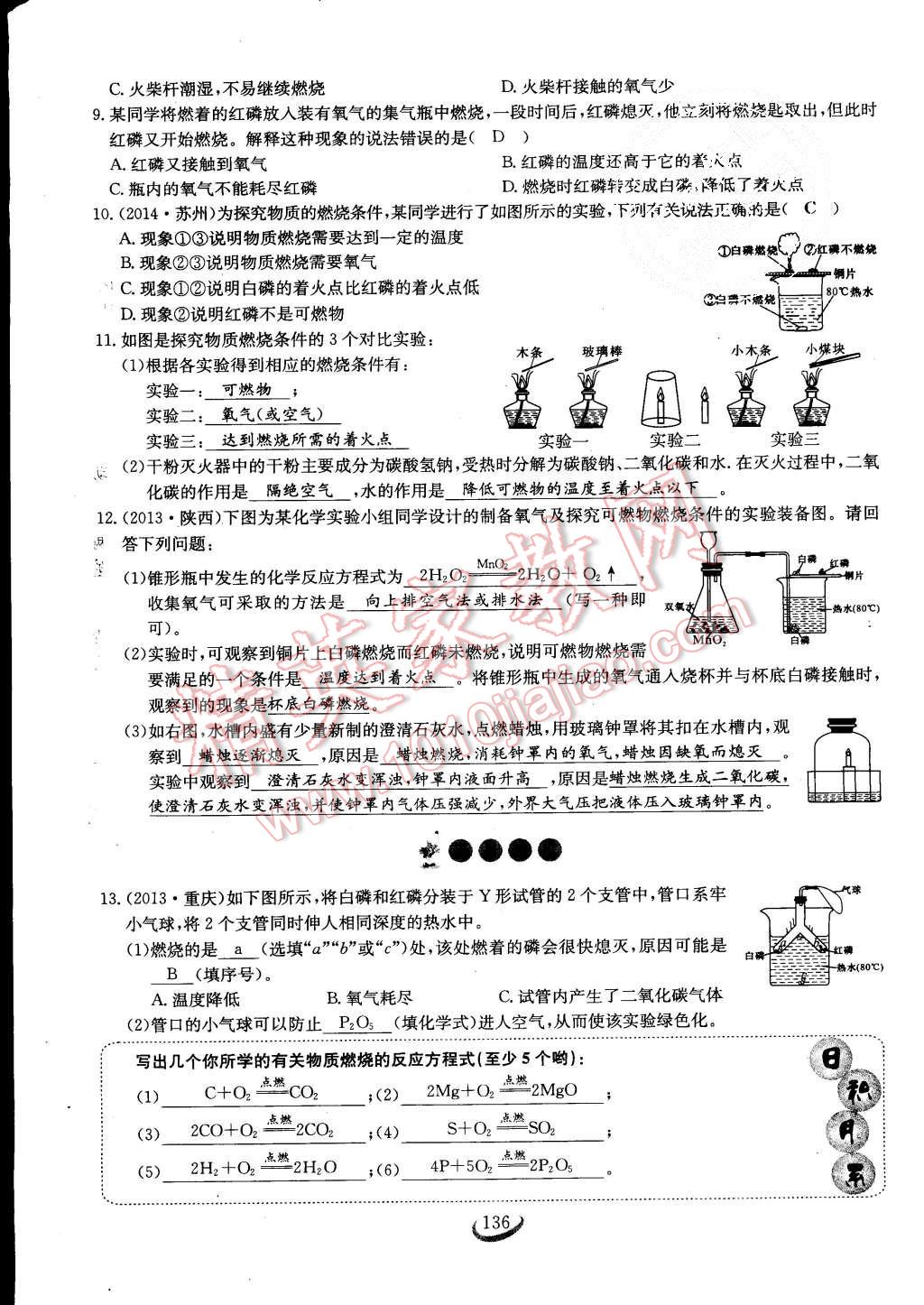 2015年思維新觀察課時作業(yè)九年級化學(xué)全一冊人教版 第136頁