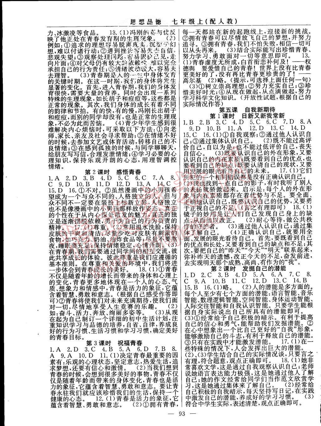 2015年四清導(dǎo)航七年級(jí)思想品德上冊(cè)人教版 第3頁(yè)