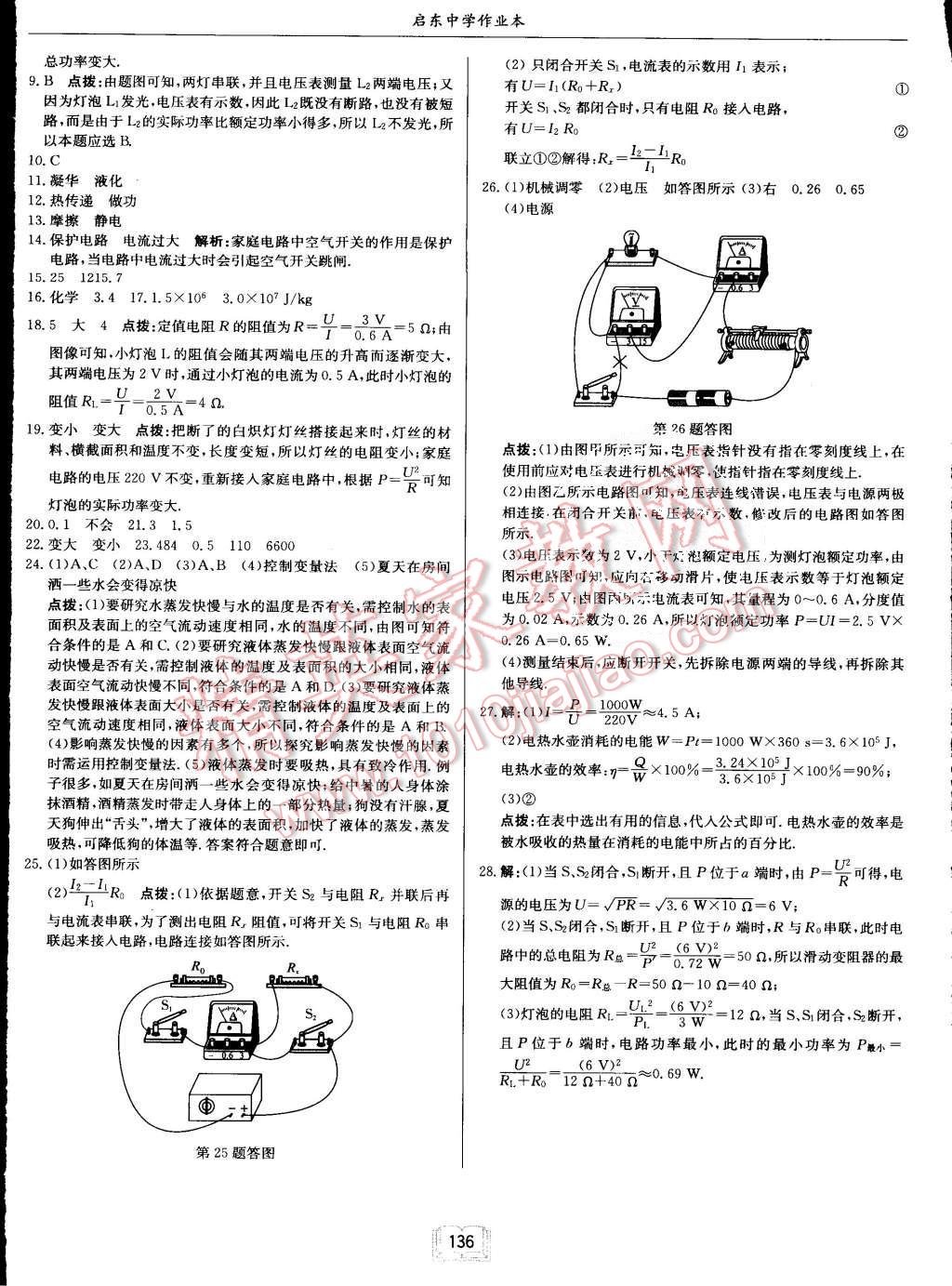 2015年啟東中學(xué)作業(yè)本九年級(jí)物理上冊(cè)滬科版 第28頁(yè)