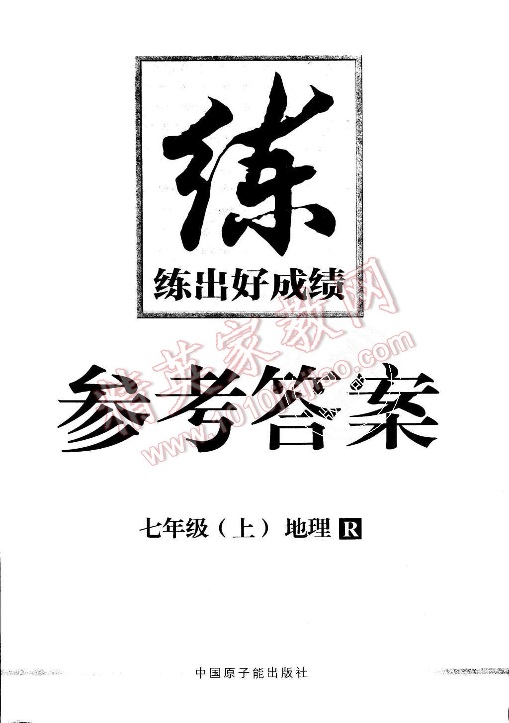 2015年練出好成績(jī)七年級(jí)地理上冊(cè)人教版 第16頁(yè)