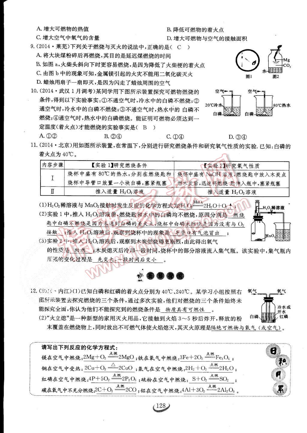 2015年思維新觀察課時作業(yè)九年級化學(xué)全一冊人教版 第128頁