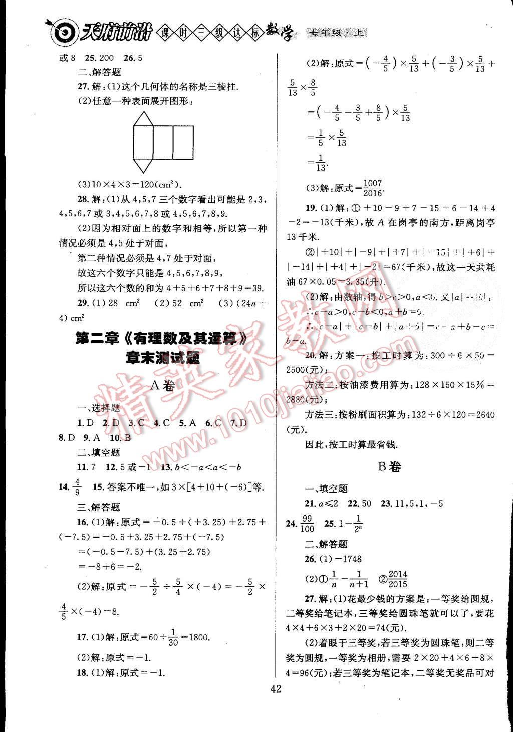 2015年天府前沿課時(shí)三級(jí)達(dá)標(biāo)七年級(jí)數(shù)學(xué)上冊(cè)北師大版 第43頁