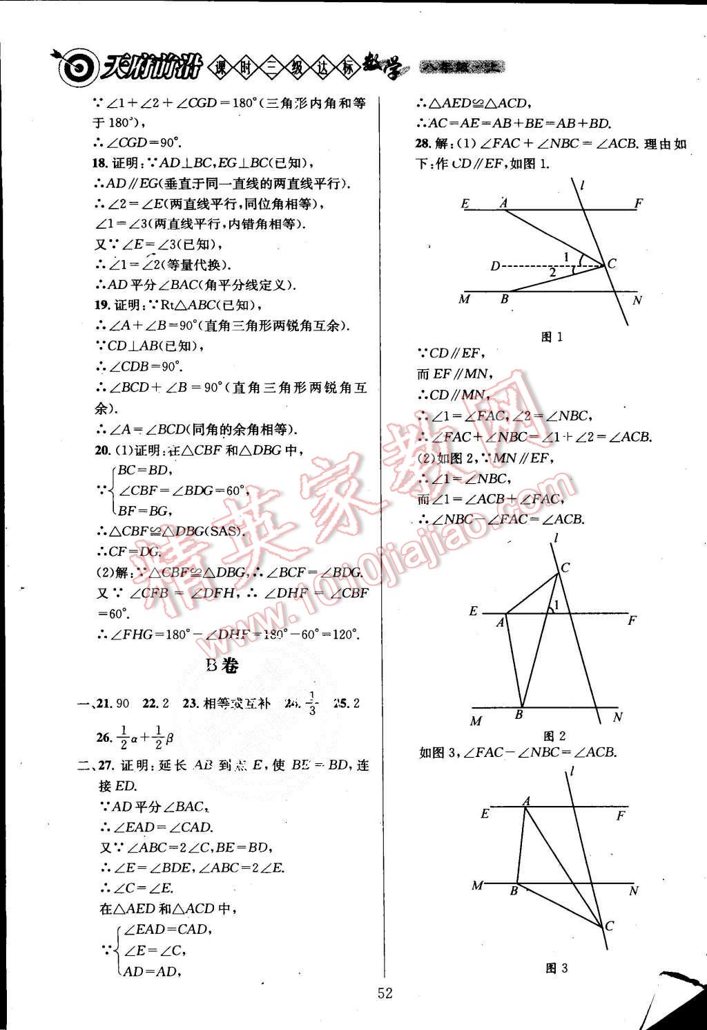 2015年天府前沿課時三級達(dá)標(biāo)八年級數(shù)學(xué)上冊北師大版 第53頁