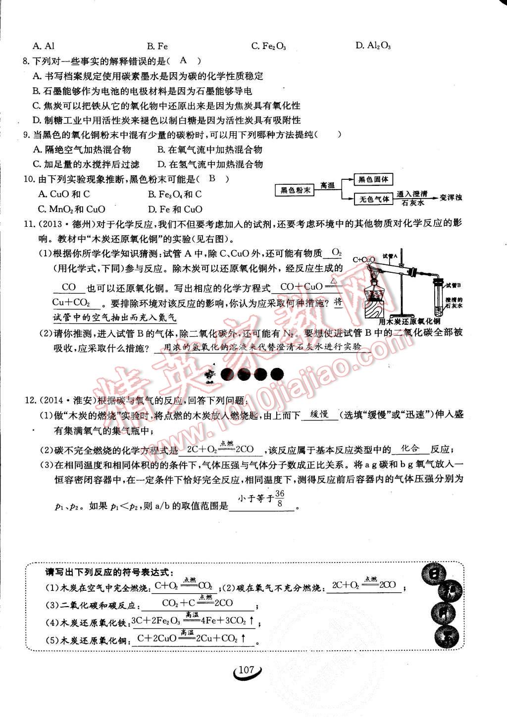 2015年思維新觀察課時(shí)作業(yè)九年級(jí)化學(xué)全一冊(cè)人教版 第107頁(yè)