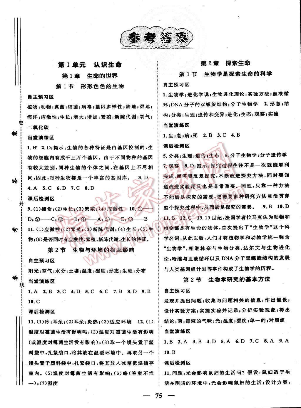 2015年精英新課堂七年級(jí)生物上冊(cè)北師大版 第1頁