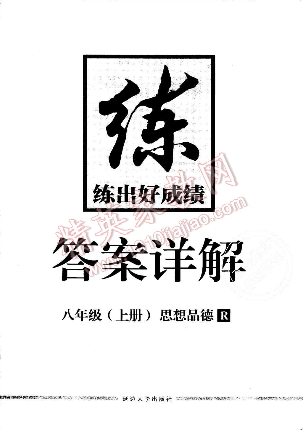 2015年練出好成績八年級思想品德上冊人教版 第24頁