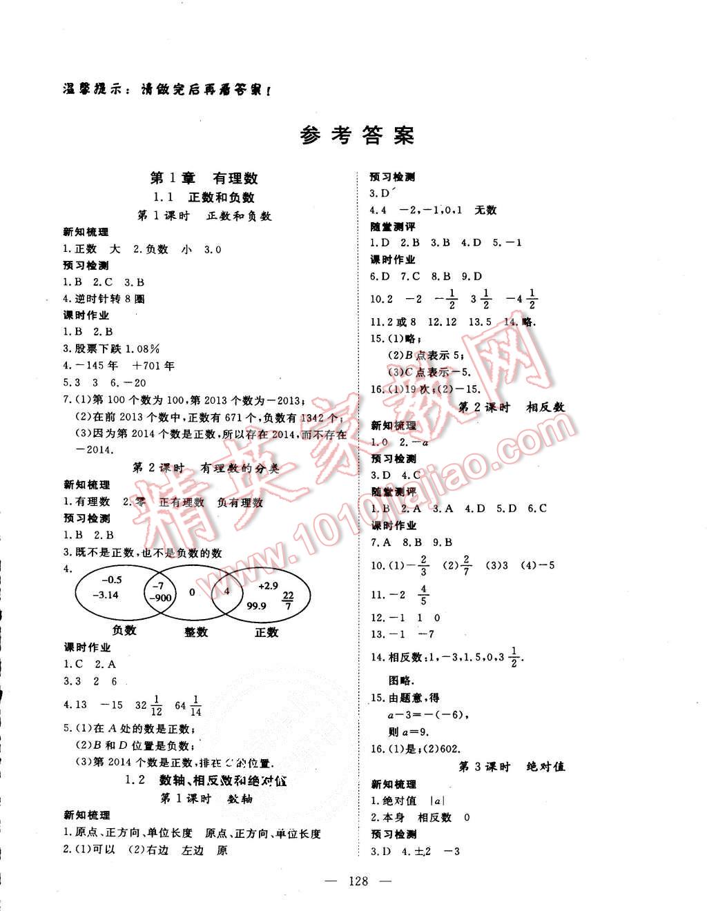 2015年探究在線高效課堂七年級數(shù)學(xué)上冊滬科版 第1頁