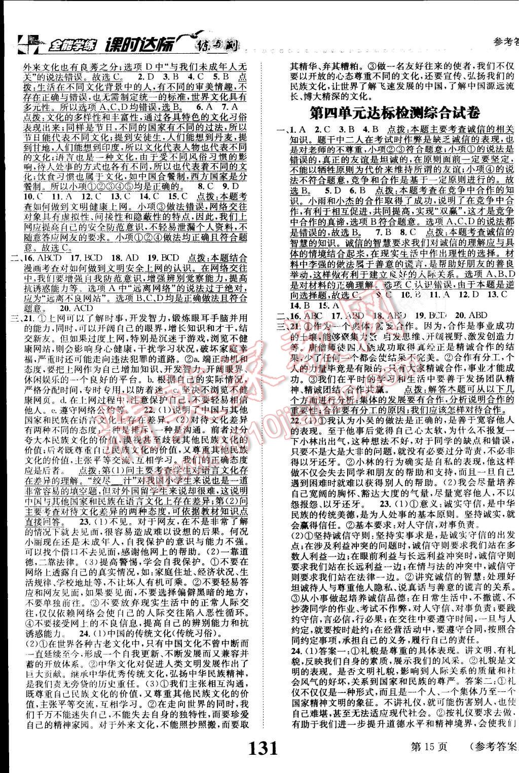 2015年課時(shí)達(dá)標(biāo)練與測(cè)八年級(jí)思想品德上冊(cè)人教版 第15頁(yè)