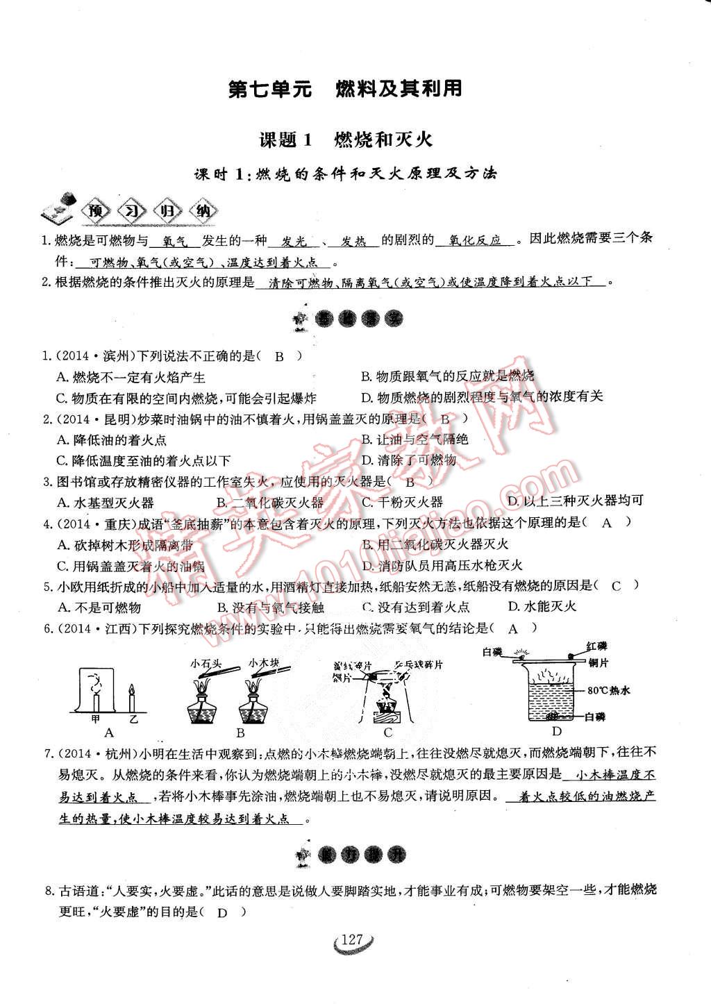 2015年思維新觀察課時作業(yè)九年級化學(xué)全一冊人教版 第127頁