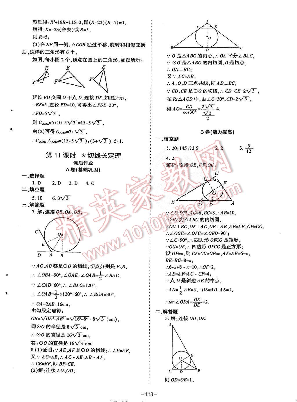 2015年蓉城课堂给力A加九年级数学上册北师大版 第114页