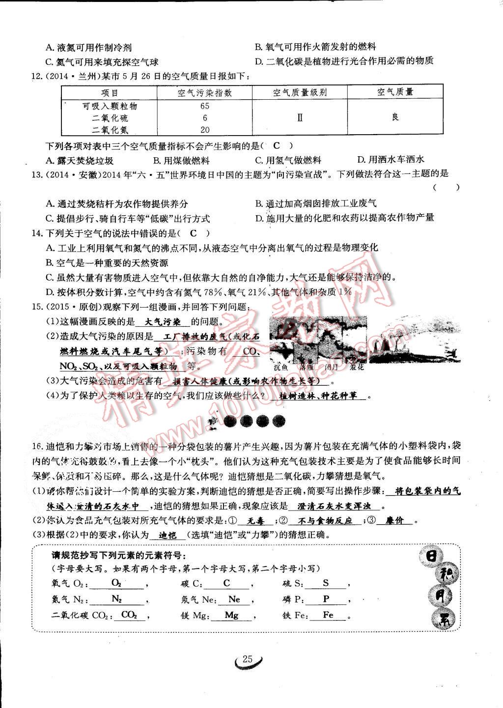 2015年思維新觀察課時(shí)作業(yè)九年級(jí)化學(xué)全一冊(cè)人教版 第25頁(yè)