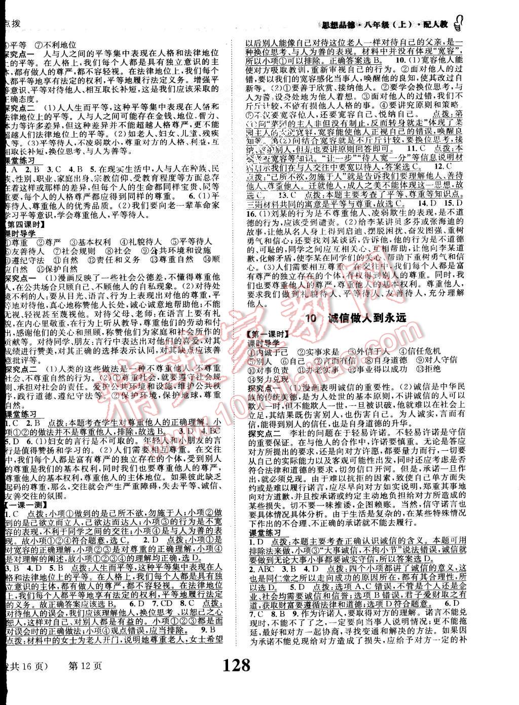 2015年課時達標練與測八年級思想品德上冊人教版 第12頁