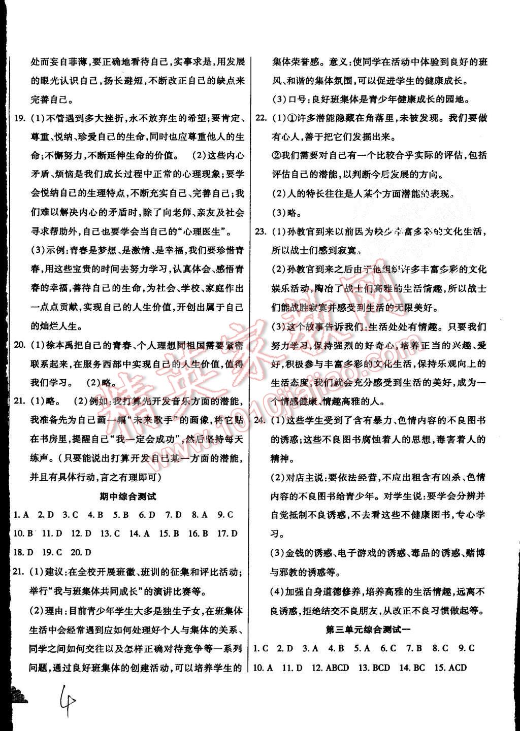 2015年千里馬測(cè)試卷全新升級(jí)版七年級(jí)思想品德上冊(cè)人教版 第4頁(yè)