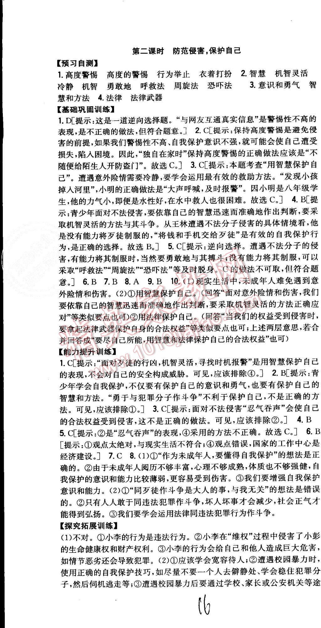 2015年全科王同步课时练习七年级思想品德上册人教版 第16页