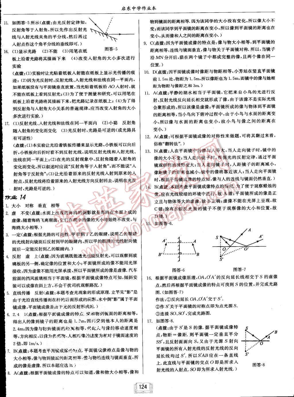 2015年啟東中學(xué)作業(yè)本八年級(jí)物理上冊(cè)滬科版 第8頁(yè)