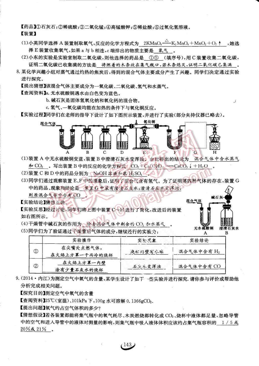 2015年思維新觀(guān)察課時(shí)作業(yè)九年級(jí)化學(xué)全一冊(cè)人教版 第143頁(yè)