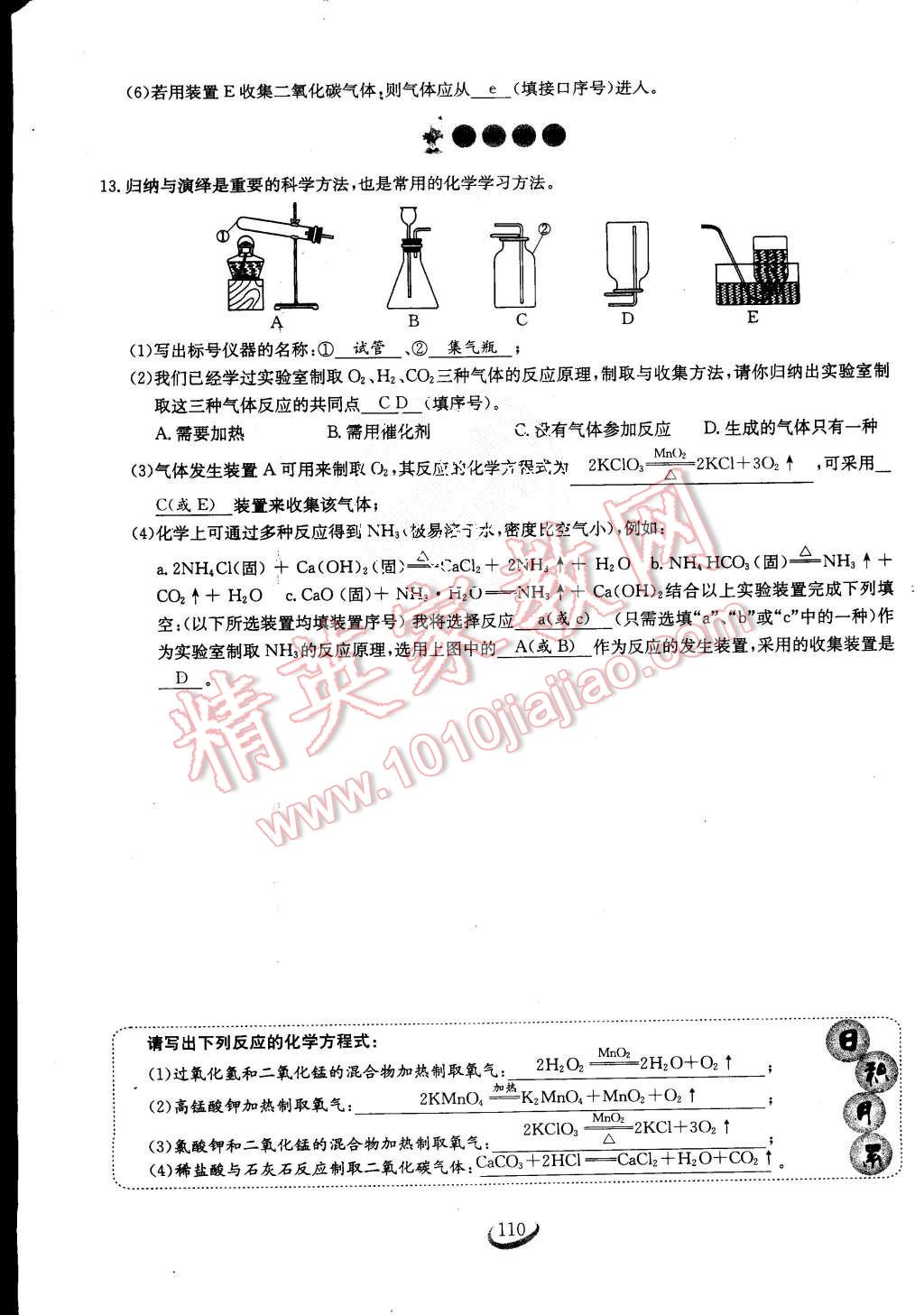 2015年思維新觀察課時作業(yè)九年級化學(xué)全一冊人教版 第110頁