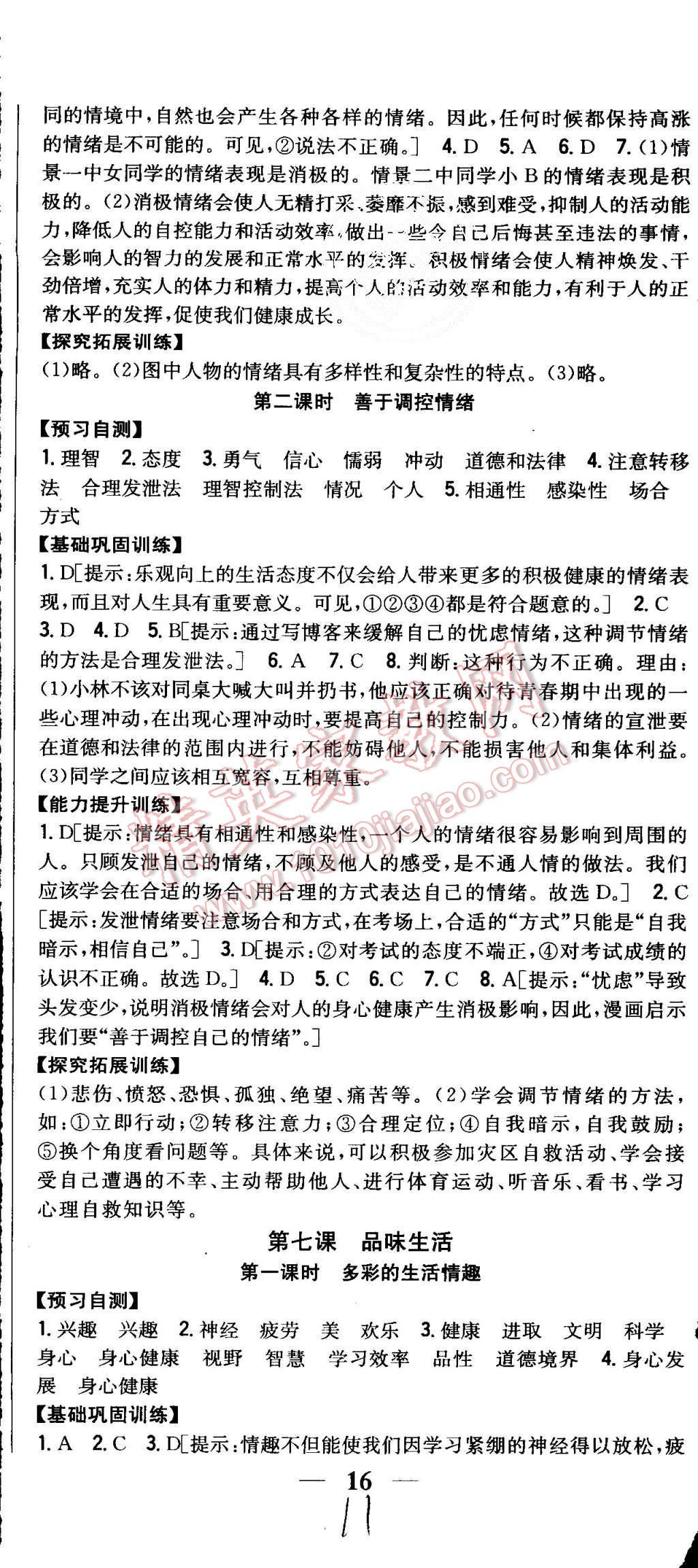 2015年全科王同步课时练习七年级思想品德上册人教版 第11页