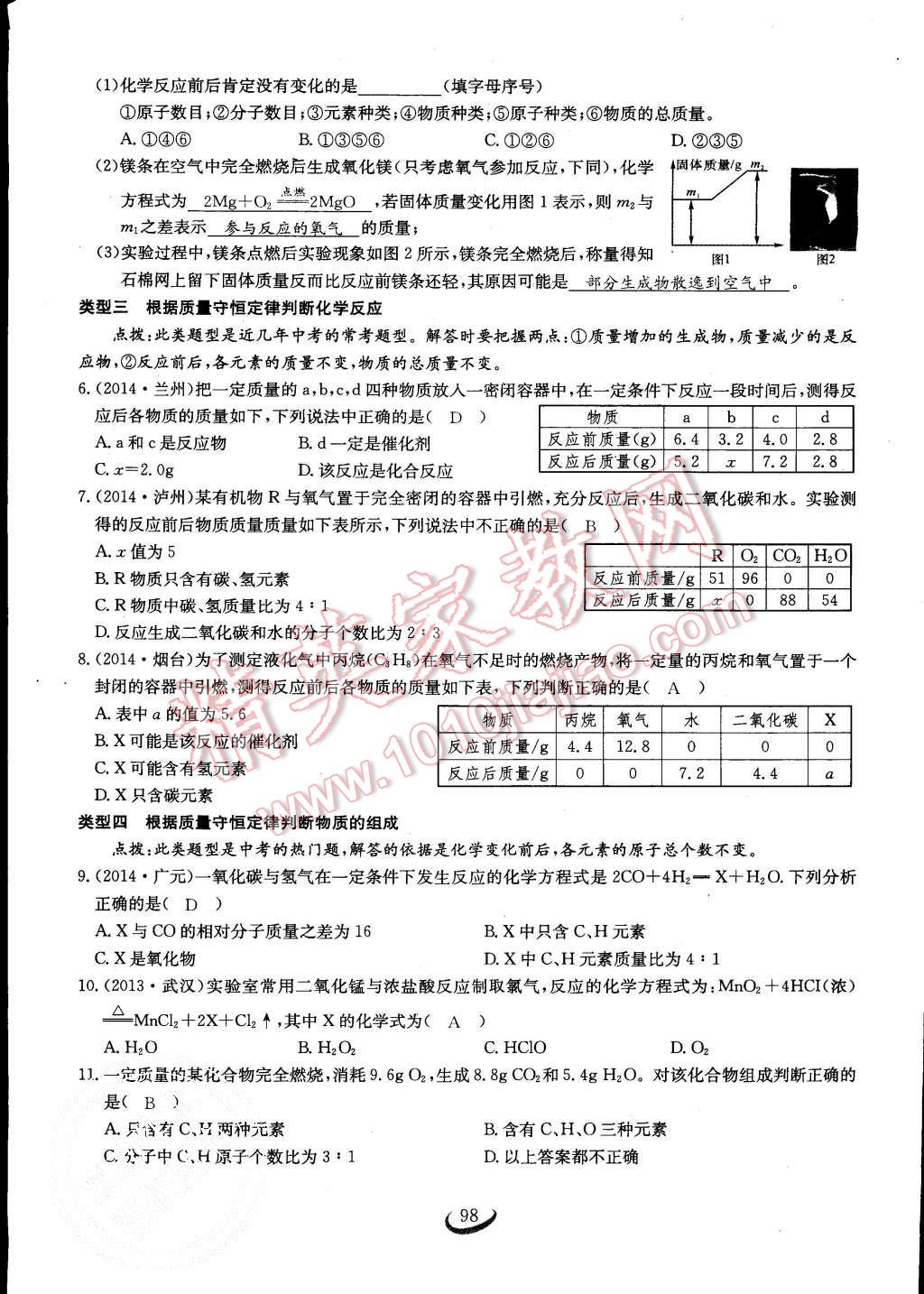 2015年思維新觀察課時作業(yè)九年級化學(xué)全一冊人教版 第98頁