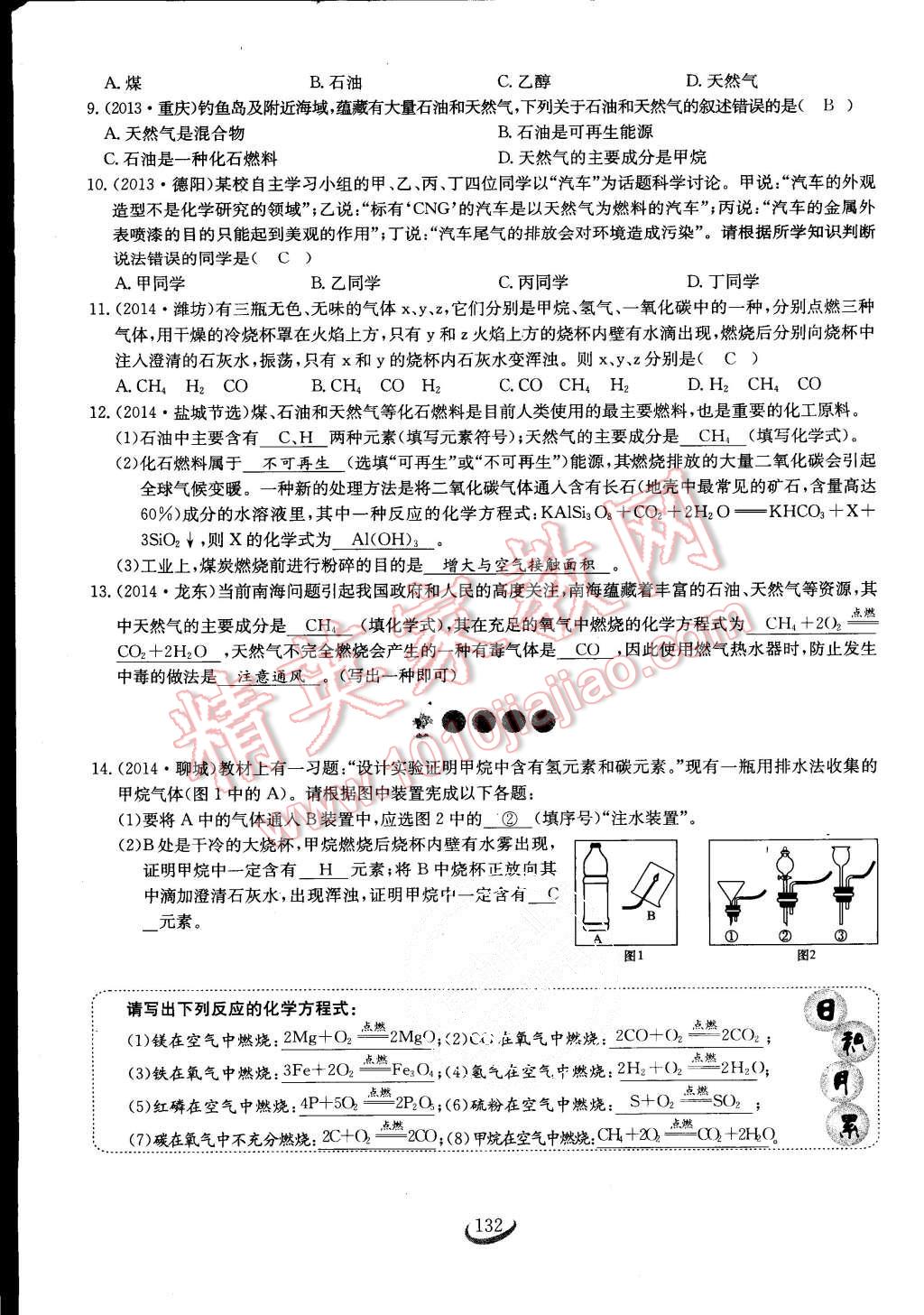 2015年思維新觀察課時作業(yè)九年級化學(xué)全一冊人教版 第132頁