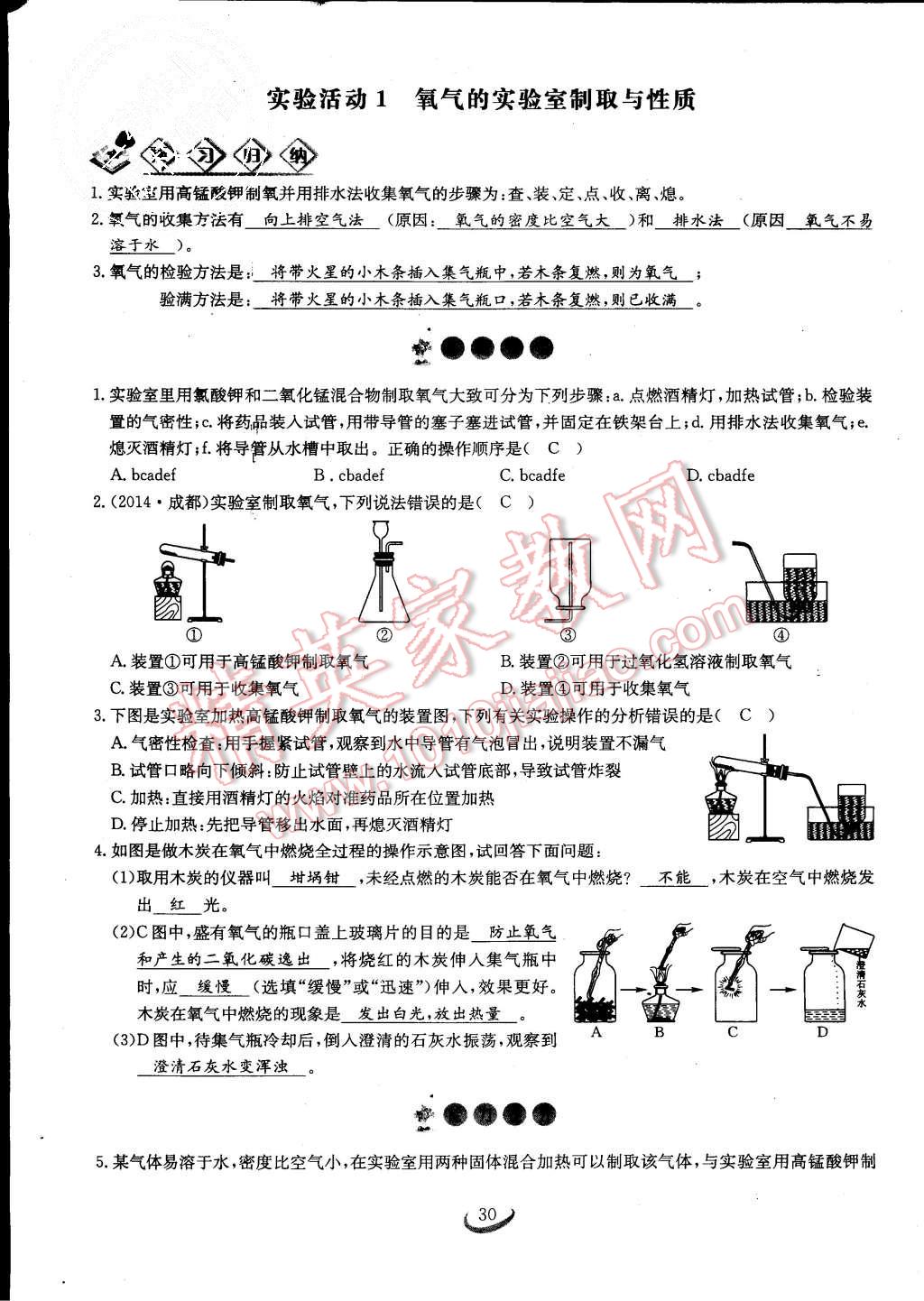 2015年思維新觀察課時作業(yè)九年級化學全一冊人教版 第30頁