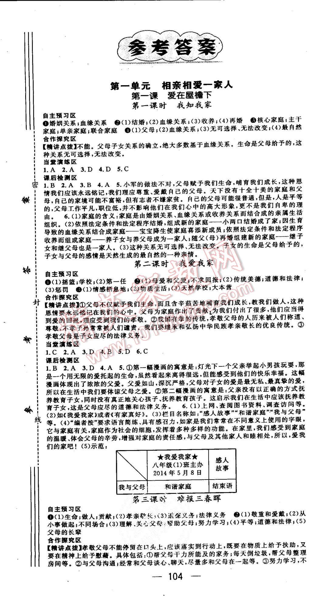 2015年精英新课堂八年级思想品德上册人教版 第1页