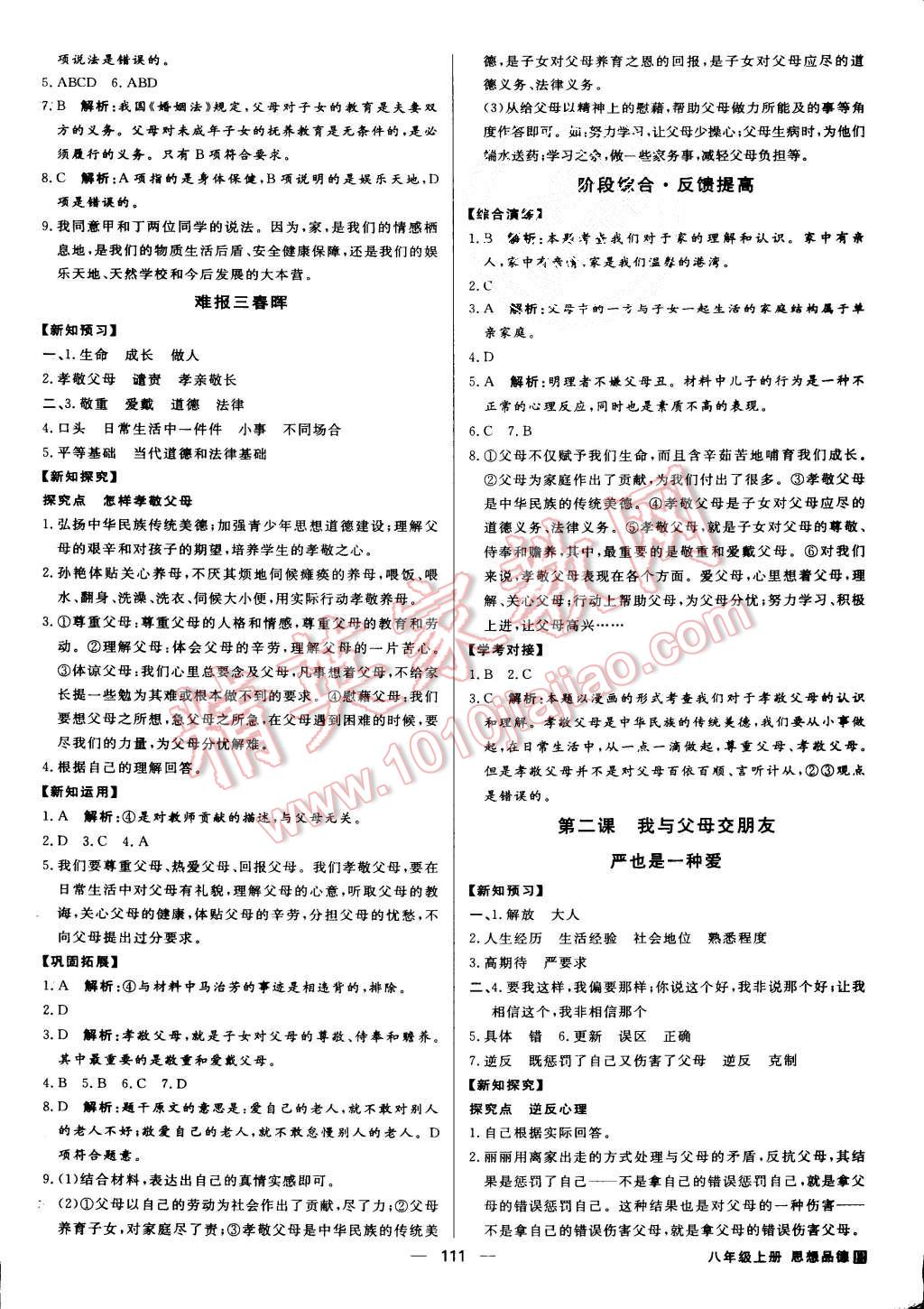 2015年练出好成绩八年级思想品德上册人教版 第2页