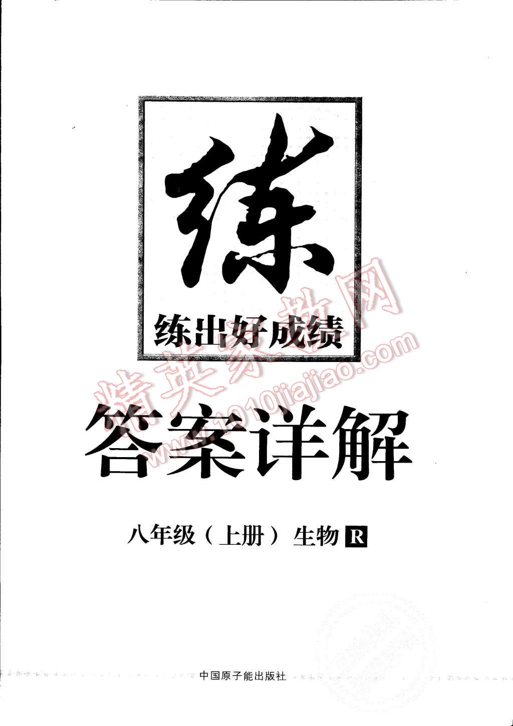 2015年練出好成績(jī)八年級(jí)生物上冊(cè)人教版 第16頁(yè)