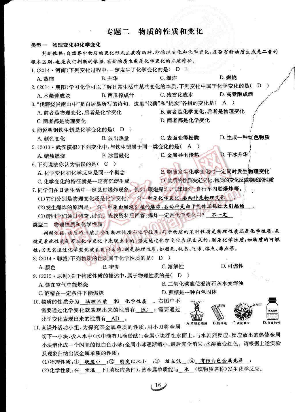 2015年思維新觀察課時(shí)作業(yè)九年級(jí)化學(xué)全一冊(cè)人教版 第16頁(yè)