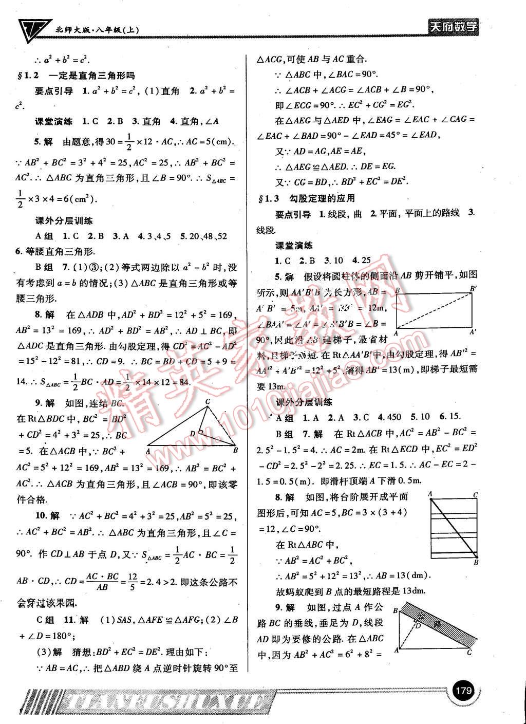 2015年天府数学八年级上册北师大版 第2页