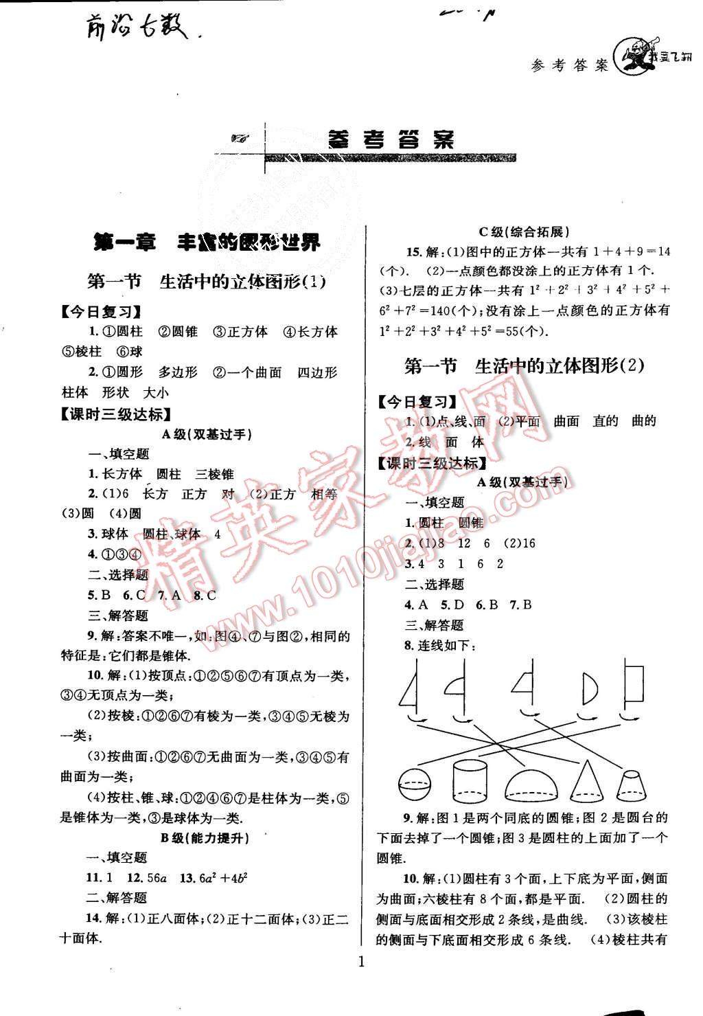 2015年天府前沿课时三级达标七年级数学上册北师大版 第1页